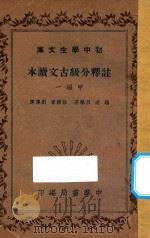 注释分级古文读本  甲编一   1936  PDF电子版封面    吕佩芬编；刘傅厚释 