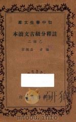 注释分级古文读本  乙编二（1936 PDF版）