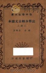 注释分级古文读本  乙编三   1936  PDF电子版封面    吕佩芬编 