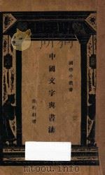 中国文字与书法（1934 PDF版）