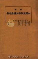 新著中国文字学大纲参考书   1922  PDF电子版封面    何仲英著 