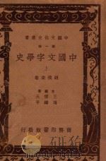 中国文字学史  上   1937  PDF电子版封面    胡朴安著；王云五，傅伟平主编 
