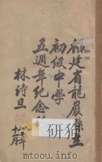 福建省龙岩县立初级中学5周年纪念刊（1933 PDF版）
