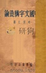 中国文字构造论   1934  PDF电子版封面    戴君仁著 