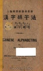 汉字排字法（1925 PDF版）