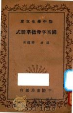 国音字母标准体式   1936  PDF电子版封面    蒋镜芙编 