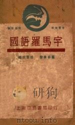 国语罗马字   1930  PDF电子版封面    黎维岳编；陸衣言校 