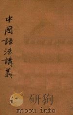 中国语法讲义   1924  PDF电子版封面    孙良工编 