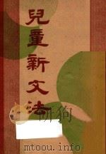 儿童新文法   1940  PDF电子版封面    唐文粹编 