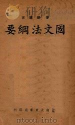 国文法纲要   1933  PDF电子版封面    姜证禅著 