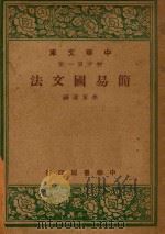 简易国文法   1947  PDF电子版封面    余家菊编 