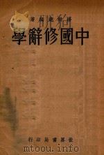 中国修辞学   1933  PDF电子版封面    杨树达编 
