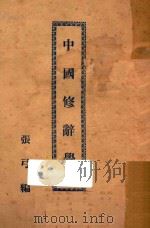 中国修辞学   1926  PDF电子版封面    张弓编 