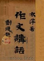 作文讲话   1931  PDF电子版封面    章衣萍著 