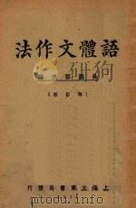 语体文作法  改订版   1932  PDF电子版封面    郭体编 