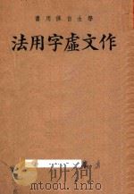 作文虚字用法   1939  PDF电子版封面    薛传新编 