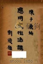 应用文作法讲话   1937  PDF电子版封面    陈子展编 