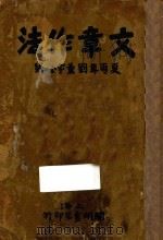 文章作法   1928  PDF电子版封面    夏丐尊，刘薰宇合编 