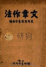 文章作法   1929  PDF电子版封面    夏丐尊，刘薰宇合编 