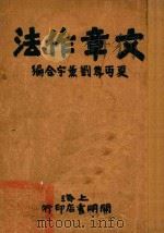 文章作法   1930  PDF电子版封面    夏丏尊，刘薰宇编 