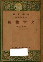 文章体制   1947  PDF电子版封面    喻守真编 