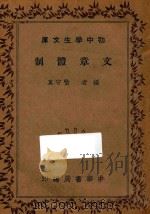 文章体制   1936  PDF电子版封面    喻守真编 