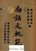 白话文轨范（1931 PDF版）