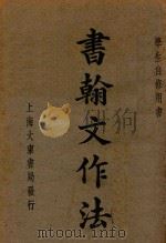 书翰文作法   1924  PDF电子版封面    沈镕编 