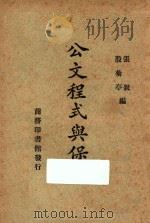 公文程序与保管   1947  PDF电子版封面    张锐，殷菊亭编 