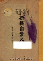 新撰商业尺牍   1947  PDF电子版封面    徐珂编 
