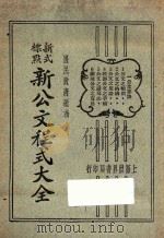 新公文程序大全  新式标点  1   1929  PDF电子版封面    朱剑芒编 