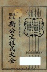新公文程序大全  新式标点  4   1929  PDF电子版封面    朱剑芒编 