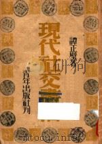 现代社交书信   1941  PDF电子版封面    谭正璧著 