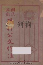 现行公文作法   1931  PDF电子版封面    陈觉民编；王翰章校阅 