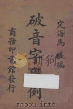 多音字举例   1924  PDF电子版封面    马瀛编 