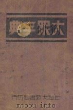 大众字典   1949  PDF电子版封面    王贻泰编 