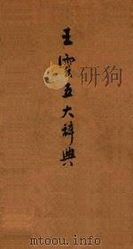 王云五大辞典   1930  PDF电子版封面    王云五编 
