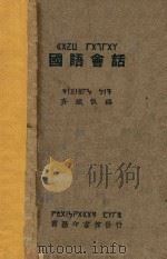 国语会话   1926  PDF电子版封面    齐铁恨编；方毅校订 