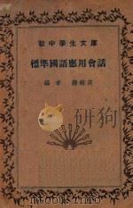 标准国语应用会话   1935  PDF电子版封面    蒋镜芙编 