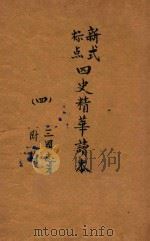 新式标点四史精华读本  4  三国志之部  附录（1928 PDF版）