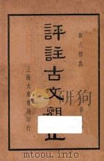 评注古文观止  第4册   1938  PDF电子版封面    黄兴洛释；张廷华，程纳校阅 