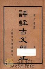 评注古文观止  第2册   1938  PDF电子版封面    黄兴洛释；张廷华，程纳校阅 