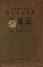 记叙文   1933  PDF电子版封面    朱剑芒，陈霭麓编辑 