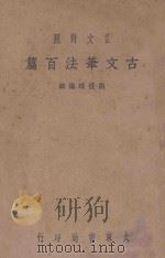 古文笔法百篇  上  言文对照   1939  PDF电子版封面    胡怀琛编 