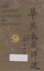华英文义津逮  THE CHINESE LANGUAGE AND HOW TO LEARN IT（1924 PDF版）