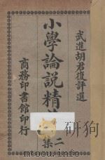小学论说精华  第2集   1924  PDF电子版封面    胡君复评 