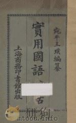 实用国语会话   1921  PDF电子版封面    王璞编 