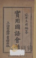 实用国语会话   1926  PDF电子版封面    王璞编；范祥善校订 