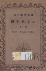 简明英文法  第1册   1935  PDF电子版封面    陈昌盛，王翼廷编 