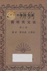 简明英文法  第2册   1935  PDF电子版封面    陈昌盛，王翼廷编 